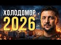 Холодомор 2026 Пісня дня повна версія