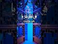 أنشودة الإسراء والمعراج أنشودة الإسراء والمعراج