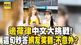 邊荷律中文大挑戰！這句中文秒答網友笑翻：不意外？【宇宙大熱門精選】｜邊荷律
