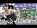 【東京ドーム主催】なにわ男子 藤原丈一郎さんのスペシャル始球式に密着!