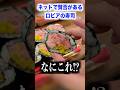ネットで賛否があるロピアの寿司全種類食べ比べた結果。。。 #shorts #寿司 #イケメン #イケボ #イケオジ #飯テロ #ロピア