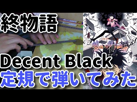 モノサシスト　終物語１話　OP　Decent Black　弾いてみた