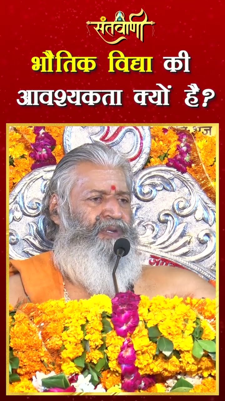 भौतिक विद्या की आवश्यकता क्यों है ? || शंकराचार्य स्वामी श्री नारायणानन्द तीर्थ जी महाराज