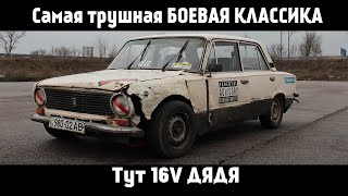 Самая трушная БОЕВАЯ КЛАССИКА. Тут 16V ДЯДЯ