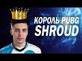 ТОП ЛУЧШИХ ИГРОКОВ PUBG - SHROUD