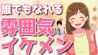 今ダサくても明日から雰囲気イケメンになれる方法！