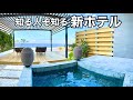 最高のリゾートを見つけました！ミシュラン星付きレストランでお食事できる高級ホテル宿泊記✩