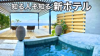 最高のリゾートを見つけました！ミシュラン星付きレストランでお食事できる高級ホテル宿泊記✩