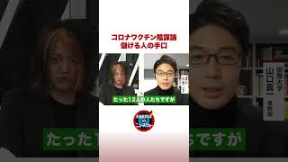 【陰謀論】コロナワクチンで儲ける人の手口 #ABEMA的ニュースショー #shorts