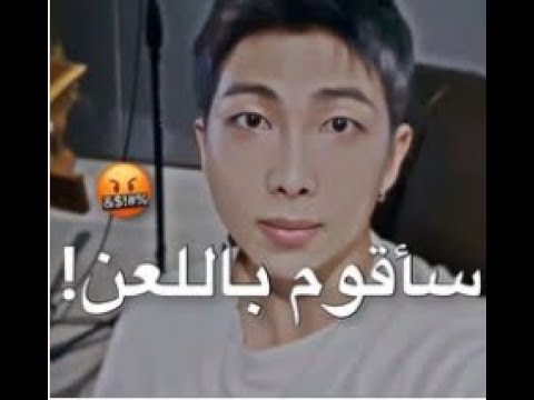 نامجون حتى لع نه محترم Namjoon Bts RM
