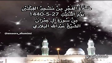 صلاة الفجر من مسجد القبلتين يوم السبت ٢٧-٥-١٤٤٠ من سورة ال عمران الشيخ عبدالله البلادي