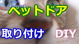 【DIY】ペットドア取り付け【キャットドア】