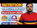 #पोषण(Nutrition)CompleteExplanation | सभी पोषक तत्व | Hindi + English | Board Exam 2026 part-1