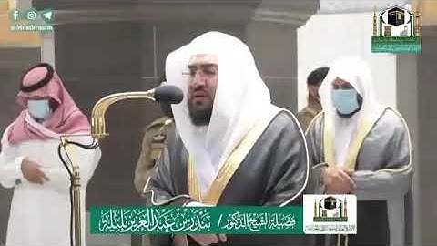 الشيخ بندر بليلة وتلاوة رائعة فجر ٧ ذو القعدة ١٤٤١ هجرية من الحرم المكي