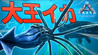 深海を支配する最強の生物 トゥソテウティス をテイムせよ ダイオウイカ Ark Genesis 実況プレイ 19 Youtube