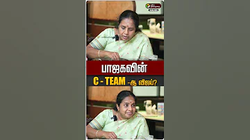 ப ஜகவ ன C TEAM ஆ வ ஜய Vanathisrinivasan Bjp Tvk Vijay 