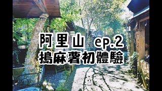 【嘉義阿里山ep.2奮起湖】跟著我隨便走走一天就過了啦 【嘉義阿里山ep.2奮起湖】跟著我隨便走走一天就過了啦