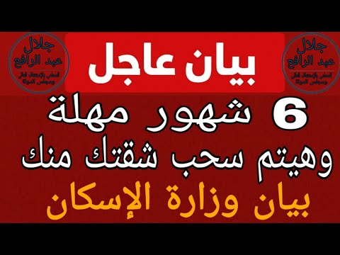 بيان عاجل من وزارة الإسكان يخص الشقق والأراضى مهلة 6 شهور بس وإلغاء التخصيص