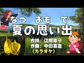 夏の思い出(カラオケ)