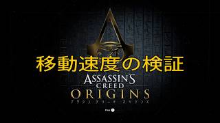 意外な結果 アサシンクリード オリジンズ 移動速度の検証 Assassin S Creed Origins Youtube