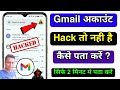 Gmail Id Hack Hai ya Nahi Kaise Pata Kare | Gmail Hack Kaise Pata Kare | Gmail Account Hacked or Not