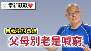 父母別老是喊窮，喊久了會造成陰影_章新漫談，深夜談談心