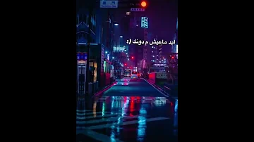 ســتــوريــات انـــســتـا بـــدون حــقــوق جــان يـكـولـي وعـيـونـك ابـد مـاعـيـش مـن دونــك 