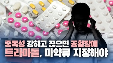 [2020 국감] 중독성 높고 끊으면 공황장애? 트라마돌, 마약류 지정해야
