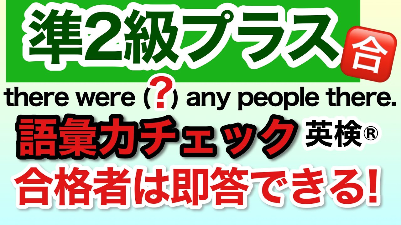 【英検®︎】【準2級プラス】挑戦しよう！語彙問題　#英検 #英検準2級プラス 