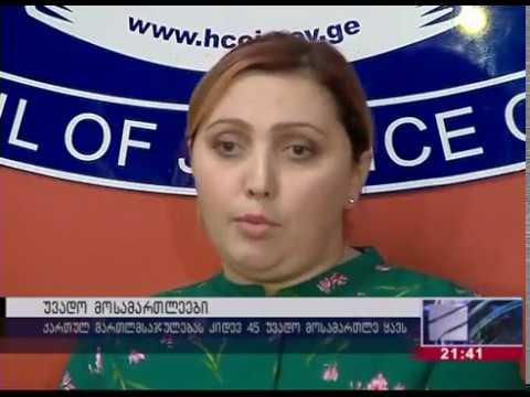 ნაზი ჯანეზაშვილი  მოსამართლეთა დანიშვნის პროცესში პროფესიულ სინდისსა და რეპუტაციაზე საუბრობს