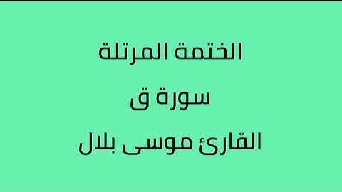 سورة ق القارئ موسى بلال
