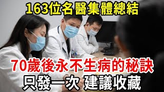 中老年人快收藏起來！163位名醫集體總結：70歲後不生病的秘訣！非常珍貴難得，只發一次，建議收藏起來慢慢看【中老年講堂】