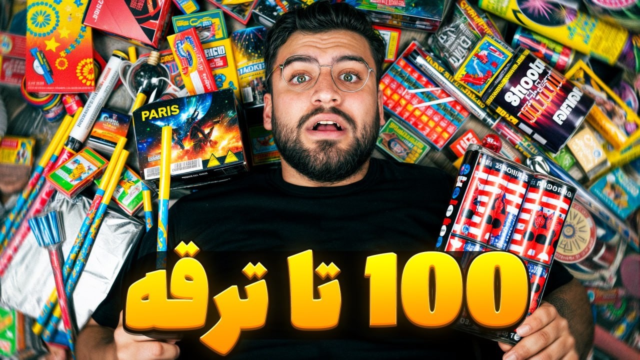 همه ی ترقه های چهارشنبه سوری  رو خریدم! ( 10 میلیون ترقه)