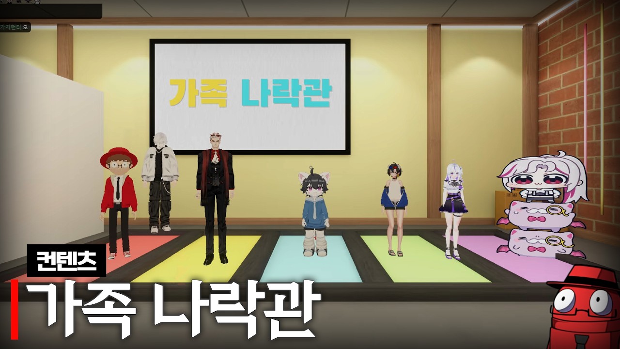 가족 나락관 (w. 모잉, 아무탈, 앵보, 하우카우, 여까, 하렌)