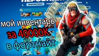 ОБЗОР МОЕГО ШКАФЧИКА В ФОРТНАЙТЕ ЗА 40K