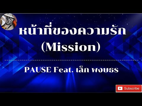 หน้าที่ของความรัก Mission  -  PAUSE Feat  เล็ก พงษธร