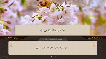 سورة العنكبوت كامله بعدة مقامات عراقية بصوت القارئ هلوامين الكردي