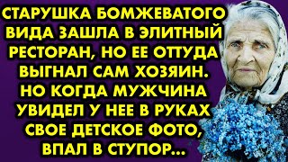 видео: Старушка бомжеватого вида зашла в элитный ресторан, но её оттуда выгнал сам хозяин. Но когда мужчина картинка: Старушка бомжеватого вида зашла в элитный ресторан, но её оттуда выгнал сам хозяин. Но когда мужчина