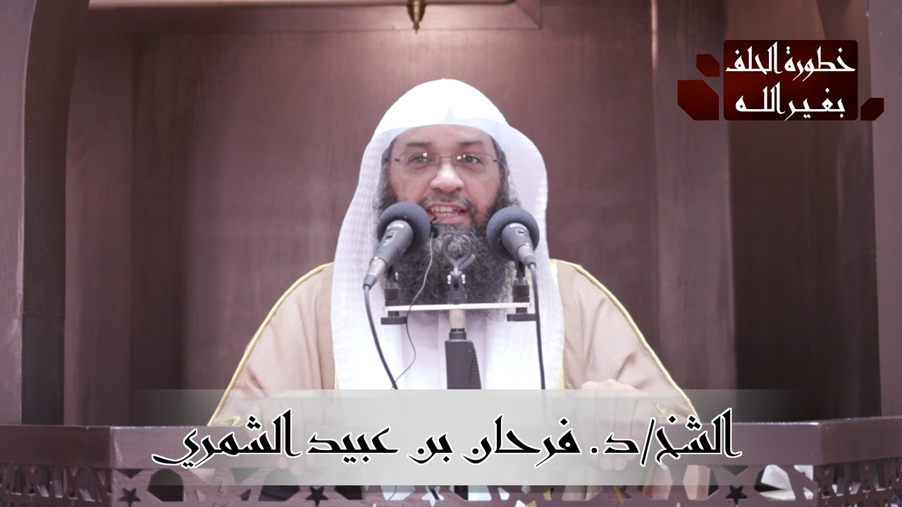خطبة الشيخ / د. فرحان عبيد الشمري بعنوان 