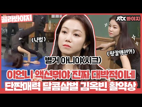 [골라봐야지] 액션장인 김옥빈 새 드라마 출연 기념 아형 뿌시고 간 활약상 풉니다ㅣ아는형님ㅣJTBC 170610 방송