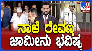 Prajwal Revanna Video Case: ಹೆಚ್​.ಡಿ.ರೇವಣ್ಣ ಪರಪ್ಪನ ಅಗ್ರಹಾರ ಜೈಲು ಸೇರಿ 4 ದಿನ