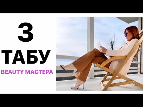 Видео: 3 ТАБУ Beauty мастера