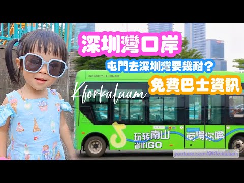 #深圳灣口岸 實測過關時間 | 🚍三條免費巴士線來往深圳人氣商場 | #kforkalaam