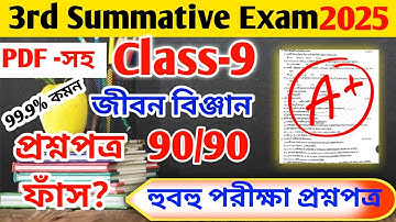 Class 9 life science 3rd unit test question 2025 / class 9 final exam jibon biggan suggestion 2025