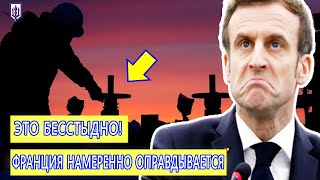 ЕС в шоке: как Макрон превратил нефтяные санкции против России в фарс