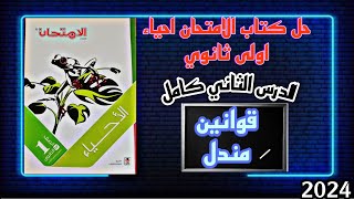 حل كتاب الامتحان احياء اولى ثانوي الترم الثاني قوانين مندل |2024