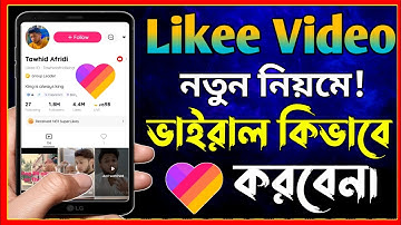 How To Viral Video On Likee App । Kivabe Likee Video Viral Korbo । Likee Video Viral Tutorial Bangla
