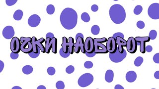 Очки наоборот meme 💜