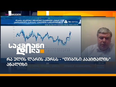 რა ელის ლარის კურსს - “თიბისი კაპიტალის” ანალიზი