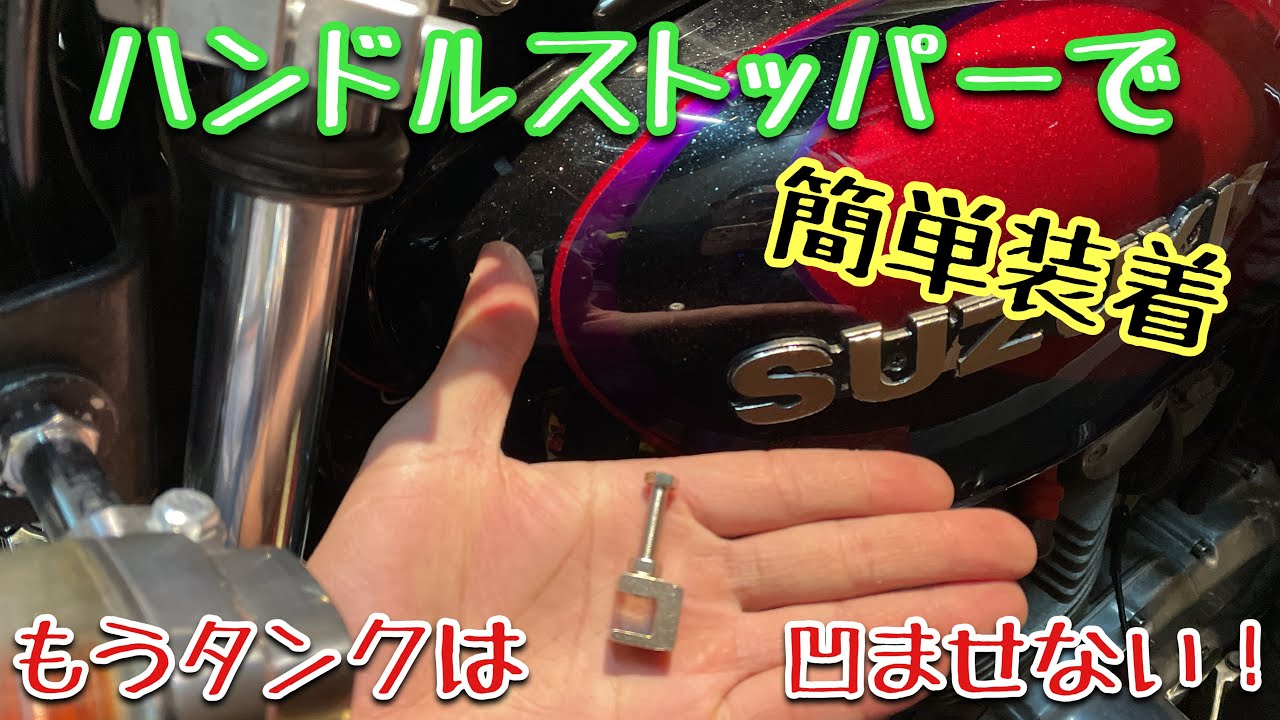 GS400 - GS400L ハンドルストッパー ハンドル Yahoo GS400E SR400